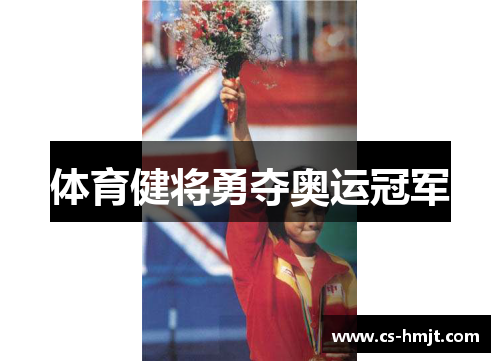 体育健将勇夺奥运冠军