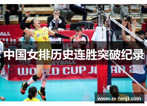 中国女排历史连胜突破纪录