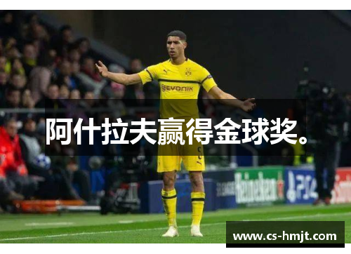 阿什拉夫赢得金球奖。