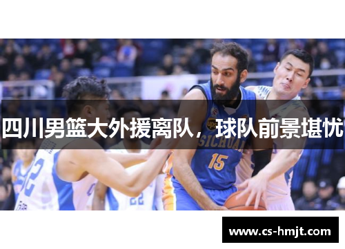 四川男篮大外援离队，球队前景堪忧