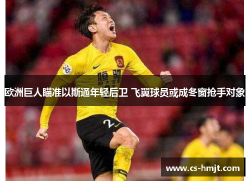 欧洲巨人瞄准以斯通年轻后卫 飞翼球员或成冬窗抢手对象
