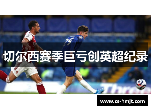 切尔西赛季巨亏创英超纪录