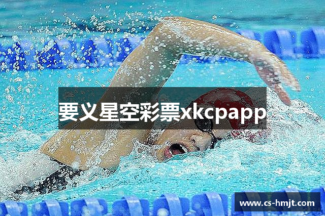 要义星空彩票xkcpapp